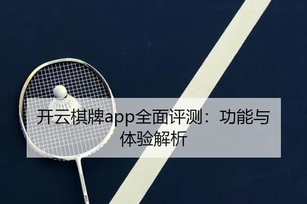 开云棋牌app全面评测：功能与体验解析