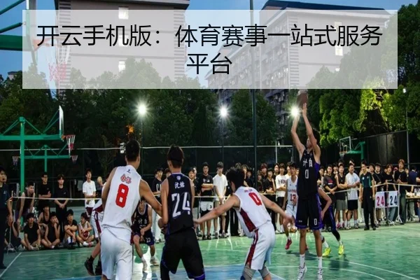 开云手机版：体育赛事一站式服务平台