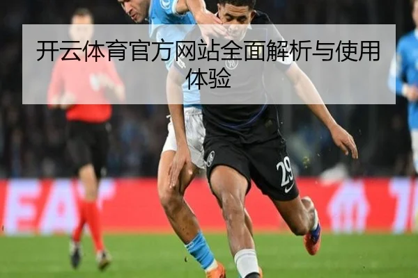 开云体育官方网站全面解析与使用体验