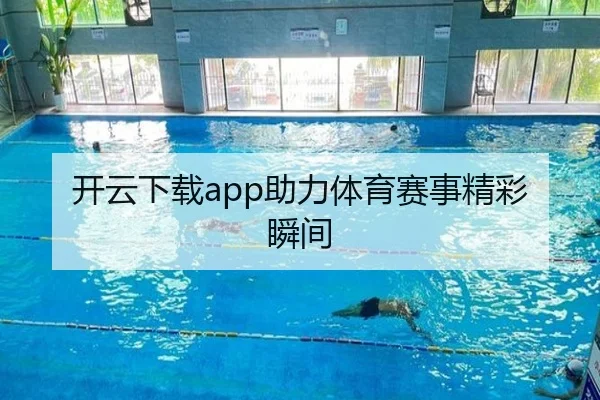 开云下载app助力体育赛事精彩瞬间